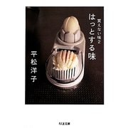 買えない味〈2〉はっとする味(ちくま文庫) [文庫]