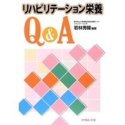 リハビリテーション栄養Q&A [単行本]