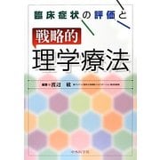 臨床症状の評価と戦略的理学療法 [単行本]