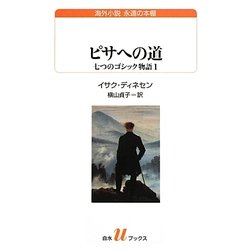 ピサへの道―七つのゴシック物語〈1〉(白水uブックス―海外小説永遠の本棚) [新書]