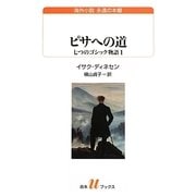 ピサへの道―七つのゴシック物語〈1〉(白水uブックス―海外小説永遠の本棚) [新書]