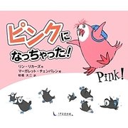 ピンクになっちゃった! [絵本]