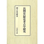 長岡京の歴史考古学研究 [単行本]