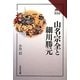 山名宗全と細川勝元(読みなおす日本史) [全集叢書]