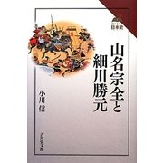 山名宗全と細川勝元(読みなおす日本史) [全集叢書]