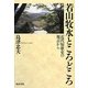 島津忠夫著作集〈別巻2〉若山牧水ところどころ―近代短歌史の視点から [全集叢書]