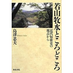 島津忠夫著作集〈別巻2〉若山牧水ところどころ―近代短歌史の視点から [全集叢書]