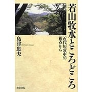 島津忠夫著作集〈別巻2〉若山牧水ところどころ―近代短歌史の視点から [全集叢書]