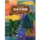子どもに語る日本の神話 [単行本]