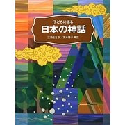 子どもに語る日本の神話 [単行本]