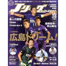Jリーグサッカーキング 2013年 12月号 [雑誌]