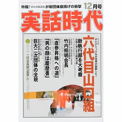 実話時代 2013年 12月号 [雑誌]