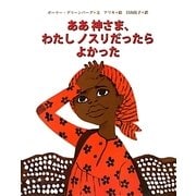 ああ神さま、わたしノスリだったらよかった [絵本]