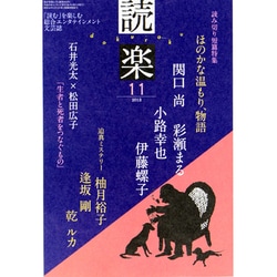 読楽 2013年 11月号 [雑誌]