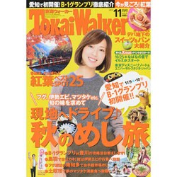 東海ウォーカー 2013年 11月号 [雑誌]