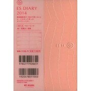 ESダイアリーA6 ES14(ベビーピンク) 2014 [ムックその他]