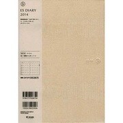 ESダイアリーB5 ES10(ベージュ) 2014 [ムックその他]