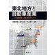 東北地方と自動車産業―トヨタ国内第3の拠点をめぐって [単行本]