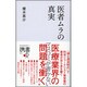 医者ムラの真実(ディスカヴァー携書) [新書]