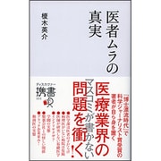 医者ムラの真実(ディスカヴァー携書) [新書]