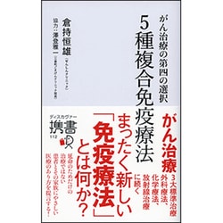 がん治療の第四の選択 5種複合免疫療法(ディスカヴァー携書) [新書]