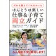 だれも教えてくれなかったほんとうは楽しい仕事&子育て両立ガイド [単行本]