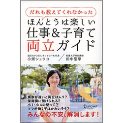 だれも教えてくれなかったほんとうは楽しい仕事&子育て両立ガイド [単行本]