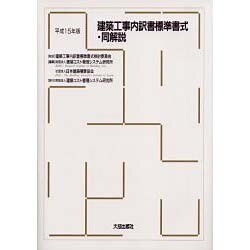 建築工事内訳書標準書式・同解説 平成15年版 [単行本]