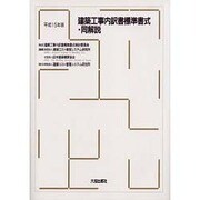 建築工事内訳書標準書式・同解説 平成15年版 [単行本]