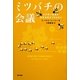 ミツバチの会議―なぜ常に最良の意思決定ができるのか [単行本]