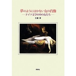 夢のようにはかない女の肖像―ドイツ文学の中の女たち [単行本]