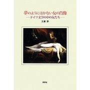 夢のようにはかない女の肖像―ドイツ文学の中の女たち [単行本]