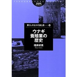 ウナギ養殖業の歴史(筑波書房ブックレット―暮らしのなかの食と農〈54〉) [単行本]