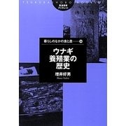 ウナギ養殖業の歴史(筑波書房ブックレット―暮らしのなかの食と農〈54〉) [単行本]