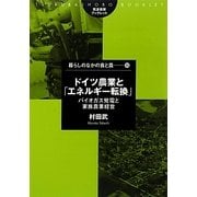 ドイツ農業と「エネルギー転換」―バイオガス発電と家族農業経営(筑波書房ブックレット―暮らしのなかの食と農〈55〉) [単行本]