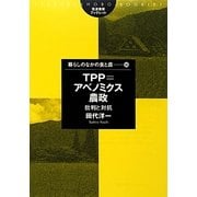 TPP=アベノミクス農政―批判と対抗(筑波書房ブックレット―暮らしのなかの食と農〈56〉) [単行本]