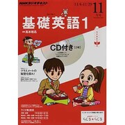NHK ラジオ基礎英語 1 CD付 2013年 11月号 [雑誌]