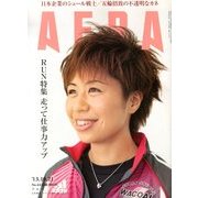 AERA (アエラ) 2013年 10/21号 [2013年10月12日発売] [雑誌]