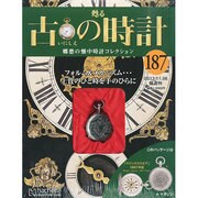 古の時計 2013年 11/6号（187） [雑誌]
