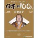 日本の100人 改訂版 2013年 11/12号 [2013年10月29日発売] [雑誌]