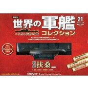 世界の軍艦コレクション 2013年 11/12号 [雑誌]