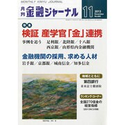 金融ジャーナル 2013年 11月号 [雑誌]