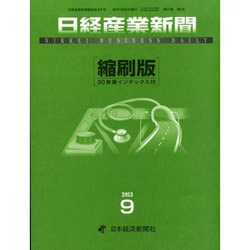 日経産業新聞縮刷版 2013年 09月号 [2013年10月28日発売] [雑誌]