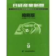 日経産業新聞縮刷版 2013年 09月号 [2013年10月28日発売] [雑誌]