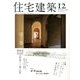 住宅建築 2013年 12月号 [雑誌]