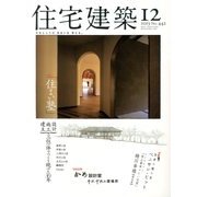 住宅建築 2013年 12月号 [雑誌]