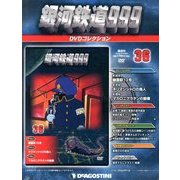 銀河鉄道999 DVDコレクション 2013年 11/19号（36） [雑誌]