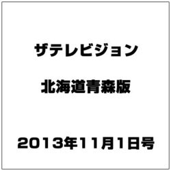 ザテレビジョン北海道青森版 2013年 11/1号 [2013年10月23日発売] [雑誌]