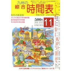 九州の綜合時間表 2013年 11月号 [雑誌]
