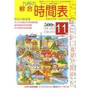 九州の綜合時間表 2013年 11月号 [雑誌]